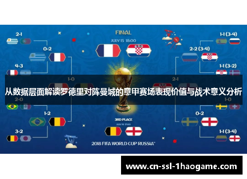 从数据层面解读罗德里对阵曼城的意甲赛场表现价值与战术意义分析 从数据层面解读罗德里对阵曼城的意甲赛场表现价值与战术意义分析