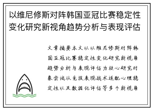 以维尼修斯对阵韩国亚冠比赛稳定性变化研究新视角趋势分析与表现评估 以维尼修斯对阵韩国亚冠比赛稳定性变化研究新视角趋势分析与表现评估