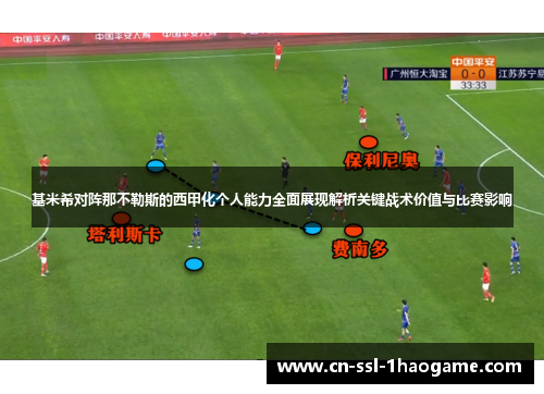 基米希对阵那不勒斯的西甲化个人能力全面展现解析关键战术价值与比赛影响