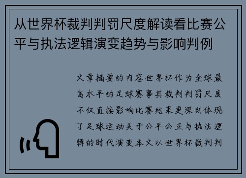 从世界杯裁判判罚尺度解读看比赛公平与执法逻辑演变趋势与影响判例