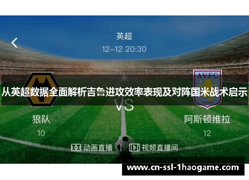 从英超数据全面解析吉鲁进攻效率表现及对阵国米战术启示