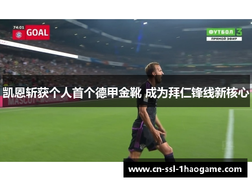 凯恩斩获个人首个德甲金靴 成为拜仁锋线新核心