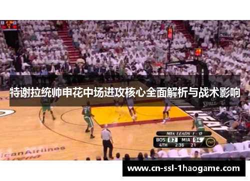 特谢拉统帅申花中场进攻核心全面解析与战术影响