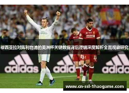 穆西亚拉对阵利物浦的美洲杯关键数据背后逻辑深度解析全面观察研究