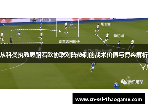 从科曼执教思路看欧协联对阵热刺的战术价值与博弈解析