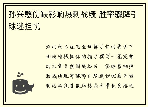 孙兴慜伤缺影响热刺战绩 胜率骤降引球迷担忧