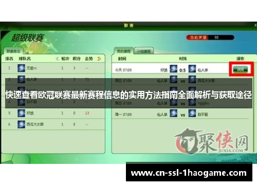 快速查看欧冠联赛最新赛程信息的实用方法指南全面解析与获取途径