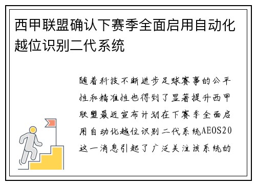 西甲联盟确认下赛季全面启用自动化越位识别二代系统