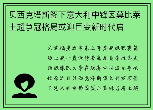 贝西克塔斯签下意大利中锋因莫比莱土超争冠格局或迎巨变新时代启