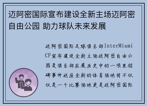 迈阿密国际宣布建设全新主场迈阿密自由公园 助力球队未来发展 迈阿密国际宣布建设全新主场迈阿密自由公园 助力球队未来发展