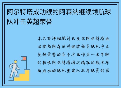 阿尔特塔成功续约阿森纳继续领航球队冲击英超荣誉