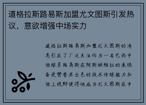 道格拉斯路易斯加盟尤文图斯引发热议,意欲增强中场实力 道格拉斯路易斯加盟尤文图斯引发热议,意欲增强中场实力