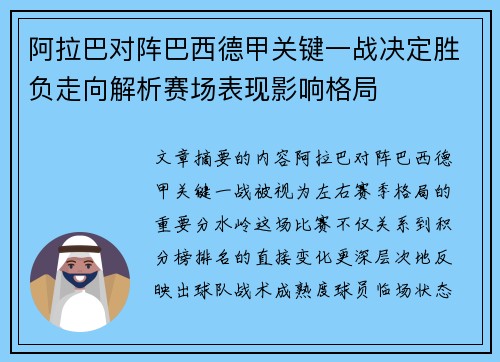 阿拉巴对阵巴西德甲关键一战决定胜负走向解析赛场表现影响格局