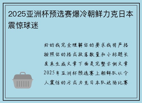 2025亚洲杯预选赛爆冷朝鲜力克日本震惊球迷