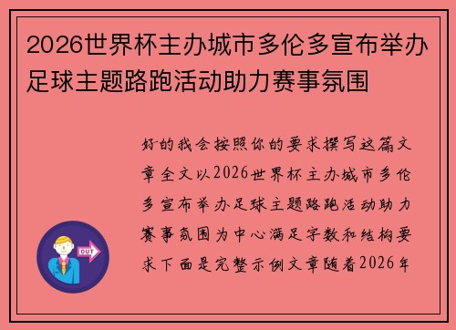 2026世界杯主办城市多伦多宣布举办足球主题路跑活动助力赛事氛围