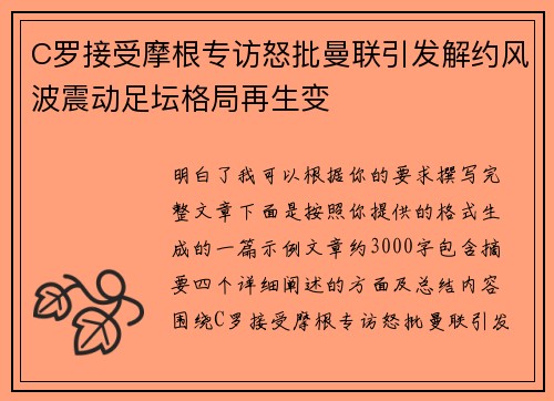C罗接受摩根专访怒批曼联引发解约风波震动足坛格局再生变