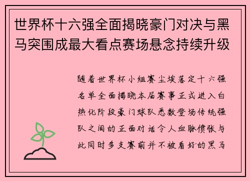 世界杯十六强全面揭晓豪门对决与黑马突围成最大看点赛场悬念持续升级 世界杯十六强全面揭晓豪门对决与黑马突围成最大看点赛场悬念持续升级