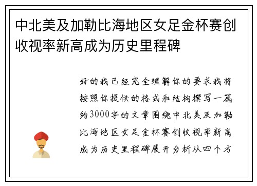中北美及加勒比海地区女足金杯赛创收视率新高成为历史里程碑