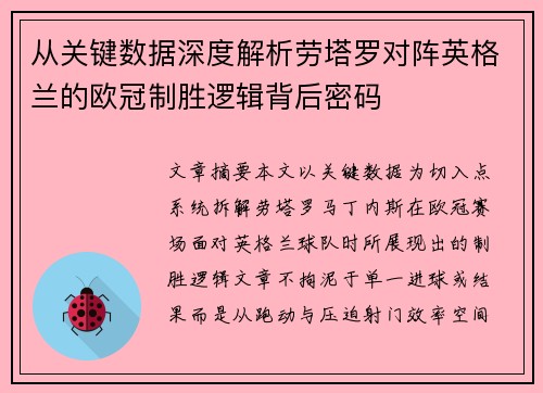 从关键数据深度解析劳塔罗对阵英格兰的欧冠制胜逻辑背后密码