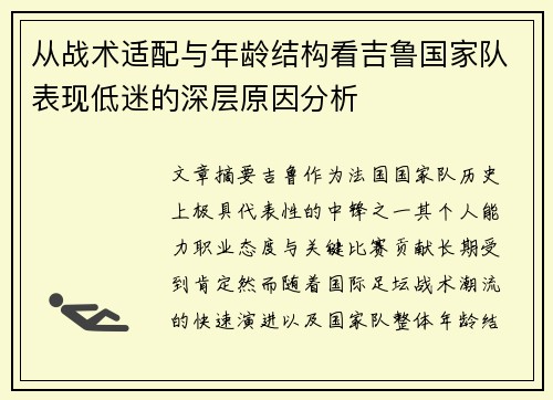 从战术适配与年龄结构看吉鲁国家队表现低迷的深层原因分析