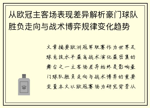 从欧冠主客场表现差异解析豪门球队胜负走向与战术博弈规律变化趋势