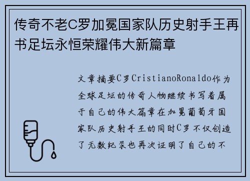 传奇不老C罗加冕国家队历史射手王再书足坛永恒荣耀伟大新篇章