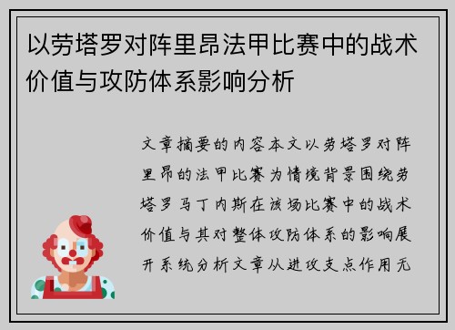以劳塔罗对阵里昂法甲比赛中的战术价值与攻防体系影响分析