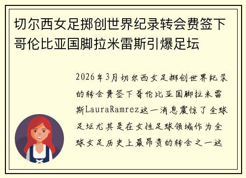 切尔西女足掷创世界纪录转会费签下哥伦比亚国脚拉米雷斯引爆足坛 切尔西女足掷创世界纪录转会费签下哥伦比亚国脚拉米雷斯引爆足坛