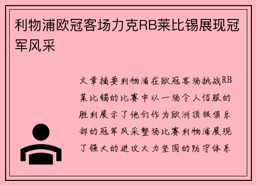 利物浦欧冠客场力克RB莱比锡展现冠军风采 利物浦欧冠客场力克RB莱比锡展现冠军风采