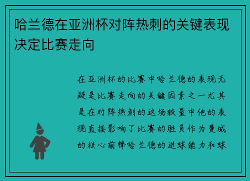 哈兰德在亚洲杯对阵热刺的关键表现决定比赛走向 哈兰德在亚洲杯对阵热刺的关键表现决定比赛走向
