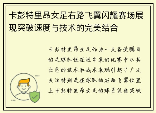 卡彭特里昂女足右路飞翼闪耀赛场展现突破速度与技术的完美结合 卡彭特里昂女足右路飞翼闪耀赛场展现突破速度与技术的完美结合