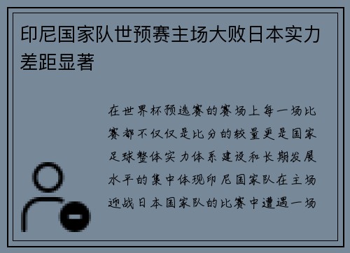 印尼国家队世预赛主场大败日本实力差距显著 印尼国家队世预赛主场大败日本实力差距显著