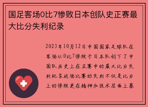 国足客场0比7惨败日本创队史正赛最大比分失利纪录 国足客场0比7惨败日本创队史正赛最大比分失利纪录