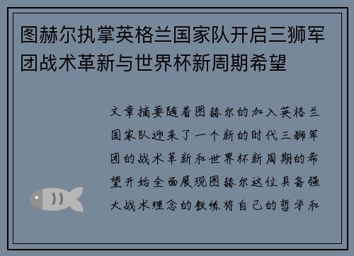 图赫尔执掌英格兰国家队开启三狮军团战术革新与世界杯新周期希望 图赫尔执掌英格兰国家队开启三狮军团战术革新与世界杯新周期希望