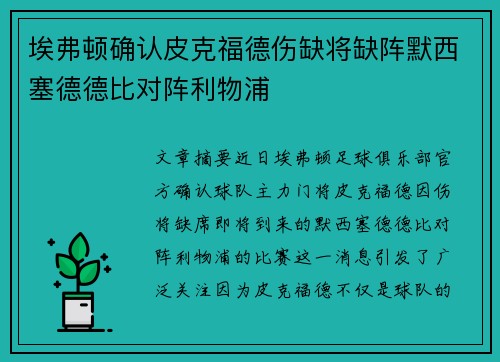 埃弗顿确认皮克福德伤缺将缺阵默西塞德德比对阵利物浦 埃弗顿确认皮克福德伤缺将缺阵默西塞德德比对阵利物浦