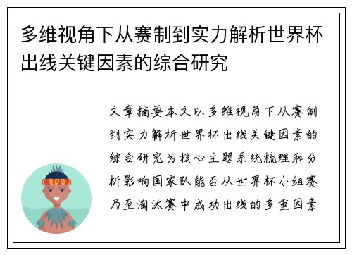 多维视角下从赛制到实力解析世界杯出线关键因素的综合研究 多维视角下从赛制到实力解析世界杯出线关键因素的综合研究