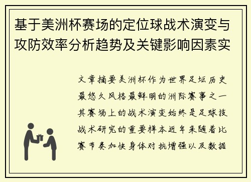 基于美洲杯赛场的定位球战术演变与攻防效率分析趋势及关键影响因素实证研究