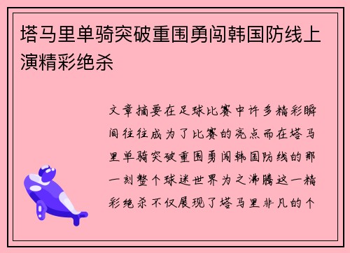 塔马里单骑突破重围勇闯韩国防线上演精彩绝杀 塔马里单骑突破重围勇闯韩国防线上演精彩绝杀