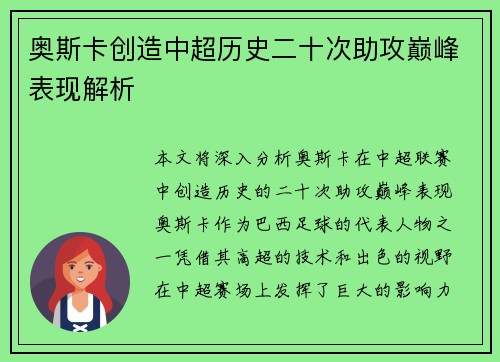 奥斯卡创造中超历史二十次助攻巅峰表现解析 奥斯卡创造中超历史二十次助攻巅峰表现解析