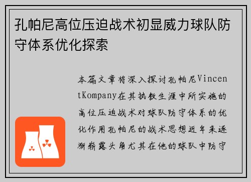 孔帕尼高位压迫战术初显威力球队防守体系优化探索
