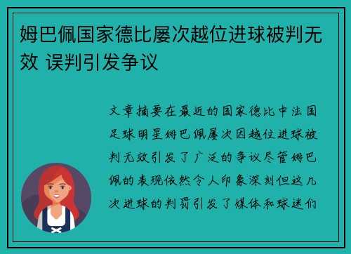 姆巴佩国家德比屡次越位进球被判无效 误判引发争议 姆巴佩国家德比屡次越位进球被判无效 误判引发争议