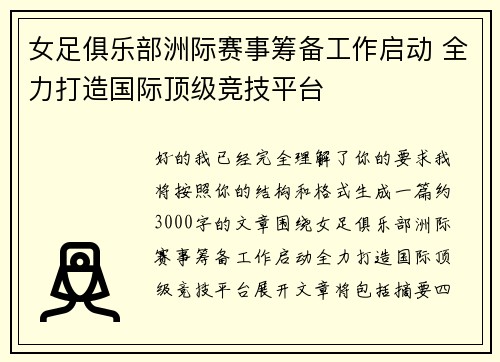 女足俱乐部洲际赛事筹备工作启动 全力打造国际顶级竞技平台 女足俱乐部洲际赛事筹备工作启动 全力打造国际顶级竞技平台