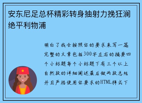 安东尼足总杯精彩转身抽射力挽狂澜绝平利物浦 安东尼足总杯精彩转身抽射力挽狂澜绝平利物浦