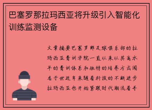 巴塞罗那拉玛西亚将升级引入智能化训练监测设备 巴塞罗那拉玛西亚将升级引入智能化训练监测设备