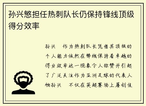 孙兴慜担任热刺队长仍保持锋线顶级得分效率 孙兴慜担任热刺队长仍保持锋线顶级得分效率