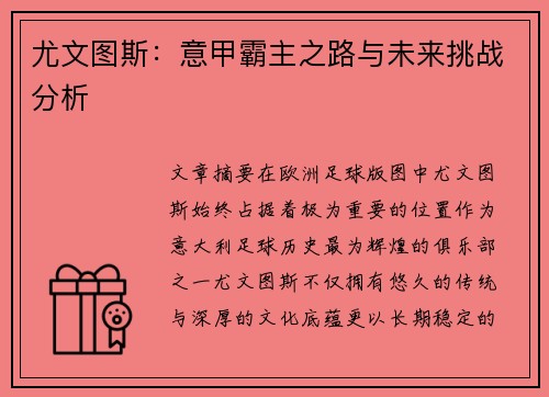 尤文图斯:意甲霸主之路与未来挑战分析 尤文图斯:意甲霸主之路与未来挑战分析