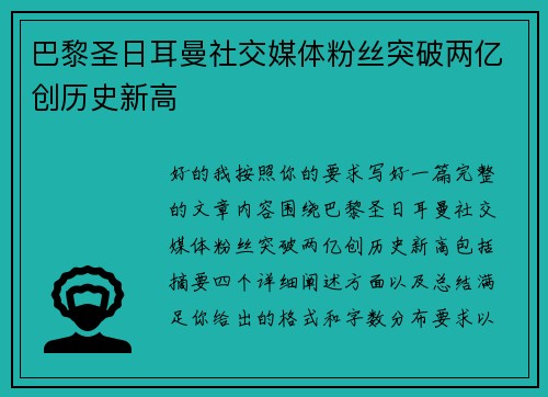 巴黎圣日耳曼社交媒体粉丝突破两亿创历史新高
