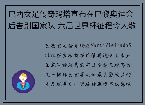 巴西女足传奇玛塔宣布在巴黎奥运会后告别国家队 六届世界杯征程令人敬佩 巴西女足传奇玛塔宣布在巴黎奥运会后告别国家队 六届世界杯征程令人敬佩