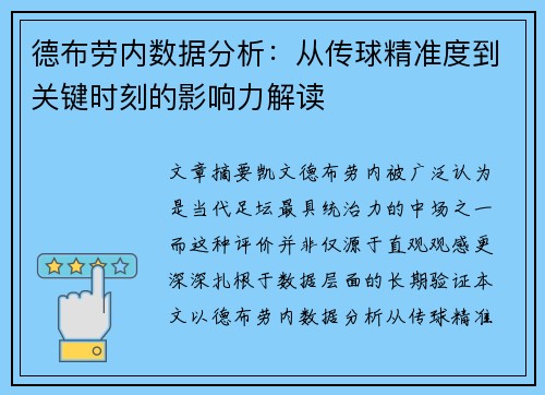德布劳内数据分析:从传球精准度到关键时刻的影响力解读 德布劳内数据分析:从传球精准度到关键时刻的影响力解读