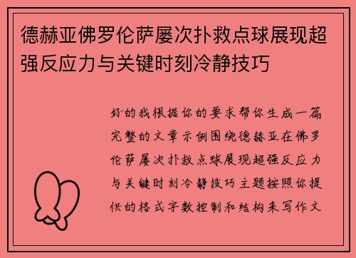 德赫亚佛罗伦萨屡次扑救点球展现超强反应力与关键时刻冷静技巧 德赫亚佛罗伦萨屡次扑救点球展现超强反应力与关键时刻冷静技巧
